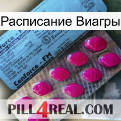 Расписание Виагры 35